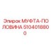 5104018800 МУФТА-ПОЛОВИНА Epiroc