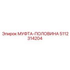 5112314204 МУФТА-ПОЛОВИНА Epiroc