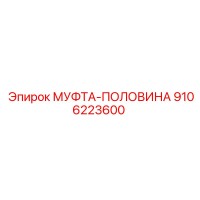 9106223600 МУФТА-ПОЛОВИНА Epiroc