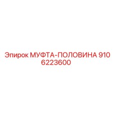 9106223600 МУФТА-ПОЛОВИНА Epiroc