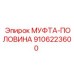 9106223600 МУФТА-ПОЛОВИНА Epiroc