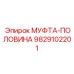 9829102201 МУФТА-ПОЛОВИНА Эпирок