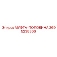 2695238366 МУФТА-ПОЛОВИНА Epiroc