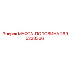 2695238366 МУФТА-ПОЛОВИНА Epiroc