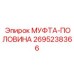 2695238366 МУФТА-ПОЛОВИНА Epiroc