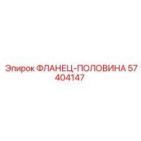 57404147 ФЛАНЕЦ-ПОЛОВИНА Epiroc