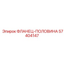 57404147 ФЛАНЕЦ-ПОЛОВИНА Epiroc