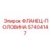 57404147 ФЛАНЕЦ-ПОЛОВИНА Epiroc