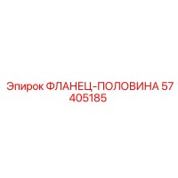 57405185 ФЛАНЕЦ-ПОЛОВИНА Epiroc