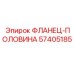 57405185 ФЛАНЕЦ-ПОЛОВИНА Epiroc