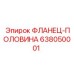 638050001 ФЛАНЕЦ-ПОЛОВИНА Эпирок