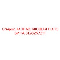 3128257211 НАПРАВЛЯЮЩАЯ ПОЛОВИНА Epiroc