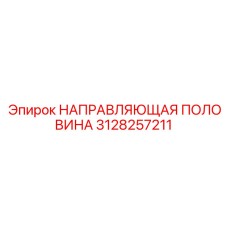 3128257211 НАПРАВЛЯЮЩАЯ ПОЛОВИНА Epiroc