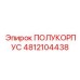 4812104438 ПОЛУКОРПУС Epiroc