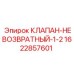 Клапан 1/2 Epiroc 1622857601 для вспомогательных гидросистем