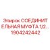 1904242442 СОЕДИНИТЕЛЬНАЯ МУФТА 1/2 Epiroc