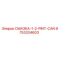 9753204603 СМАЗКА-1-2-PINT-CAN Epiroc