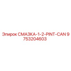 9753204603 СМАЗКА-1-2-PINT-CAN Epiroc