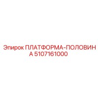 5107161000 ПЛАТФОРМА-ПОЛОВИНА Epiroc