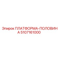 5107161000 ПЛАТФОРМА-ПОЛОВИНА Epiroc