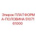 5107161000 ПЛАТФОРМА-ПОЛОВИНА Epiroc