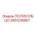 2651236867 ПОЛУКОЛЬЦО Epiroc