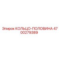 4700279389 КОЛЬЦО-ПОЛОВИНА Epiroc