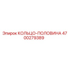 4700279389 КОЛЬЦО-ПОЛОВИНА Epiroc