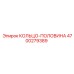 4700279389 КОЛЬЦО-ПОЛОВИНА Epiroc