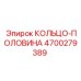 4700279389 КОЛЬЦО-ПОЛОВИНА Epiroc