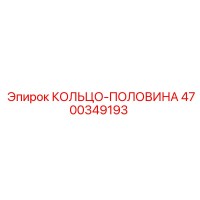4700349193 КОЛЬЦО-ПОЛОВИНА Эпирок