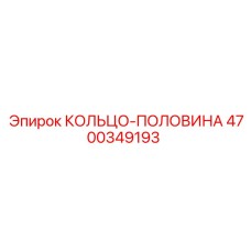 4700349193 КОЛЬЦО-ПОЛОВИНА Эпирок