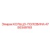 4700349193 КОЛЬЦО-ПОЛОВИНА Эпирок