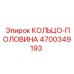 4700349193 КОЛЬЦО-ПОЛОВИНА Эпирок