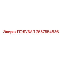 2657554636 ПОЛУВАЛ Epiroc