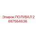 2657554636 ПОЛУВАЛ Epiroc