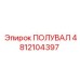 4812104397 ПОЛУВАЛ Epiroc