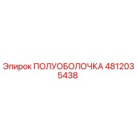 4812035438 ПОЛУОБОЛОЧКА Epiroc