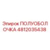 4812035438 ПОЛУОБОЛОЧКА Epiroc