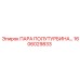 1606029833 ПАРА ПОЛУТУРБИНА Epiroc