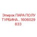 1606029833 ПАРА ПОЛУТУРБИНА Epiroc