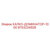 9753234928 ХАЛКО-ДОМИНАТОР-1000 Epiroc
