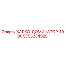 9753234928 ХАЛКО-ДОМИНАТОР-1000 Epiroc