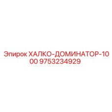 9753234929 ХАЛКО-ДОМИНАТОР-1000 Epiroc