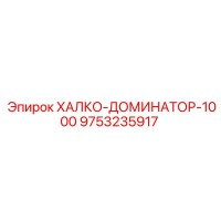 9753235917 ХАЛКО-ДОМИНАТОР-1000 Epiroc