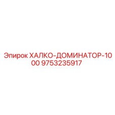 9753235917 ХАЛКО-ДОМИНАТОР-1000 Epiroc