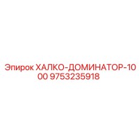 9753235918 ХАЛКО-ДОМИНАТОР-1000 Epiroc