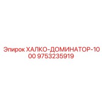 9753235919 ХАЛКО-ДОМИНАТОР-1000 Epiroc