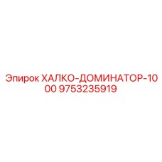 9753235919 ХАЛКО-ДОМИНАТОР-1000 Epiroc