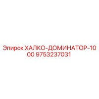 9753237031 ХАЛКО-ДОМИНАТОР-1000 Epiroc